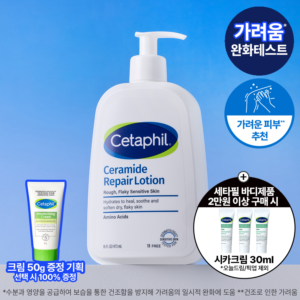 [크림50g증정/가려움완화] 세타필 세라마이드 리페어 로션 473ml