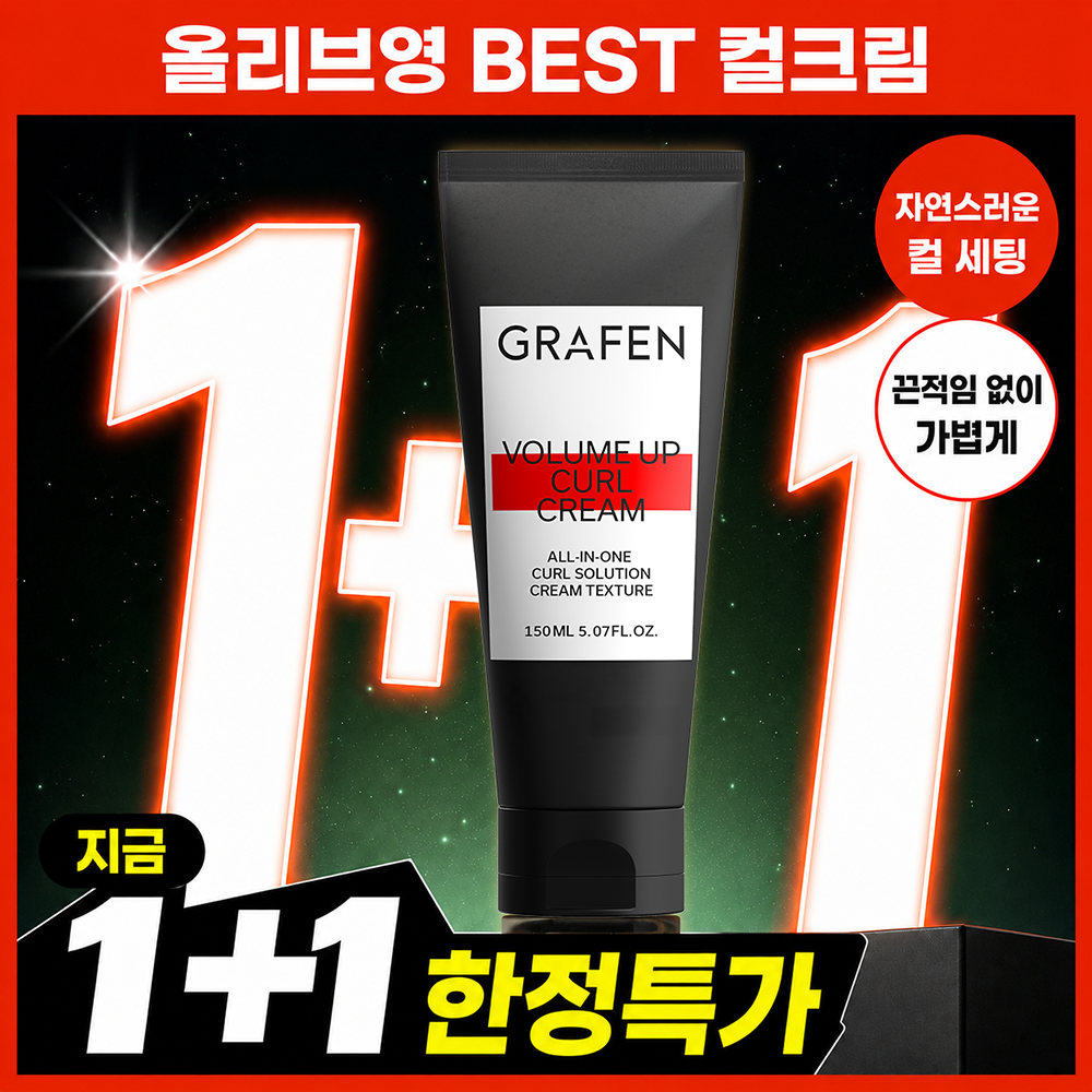 [1+1/자연스러운세팅] 그라펜 볼륨업 컬크림 150ml