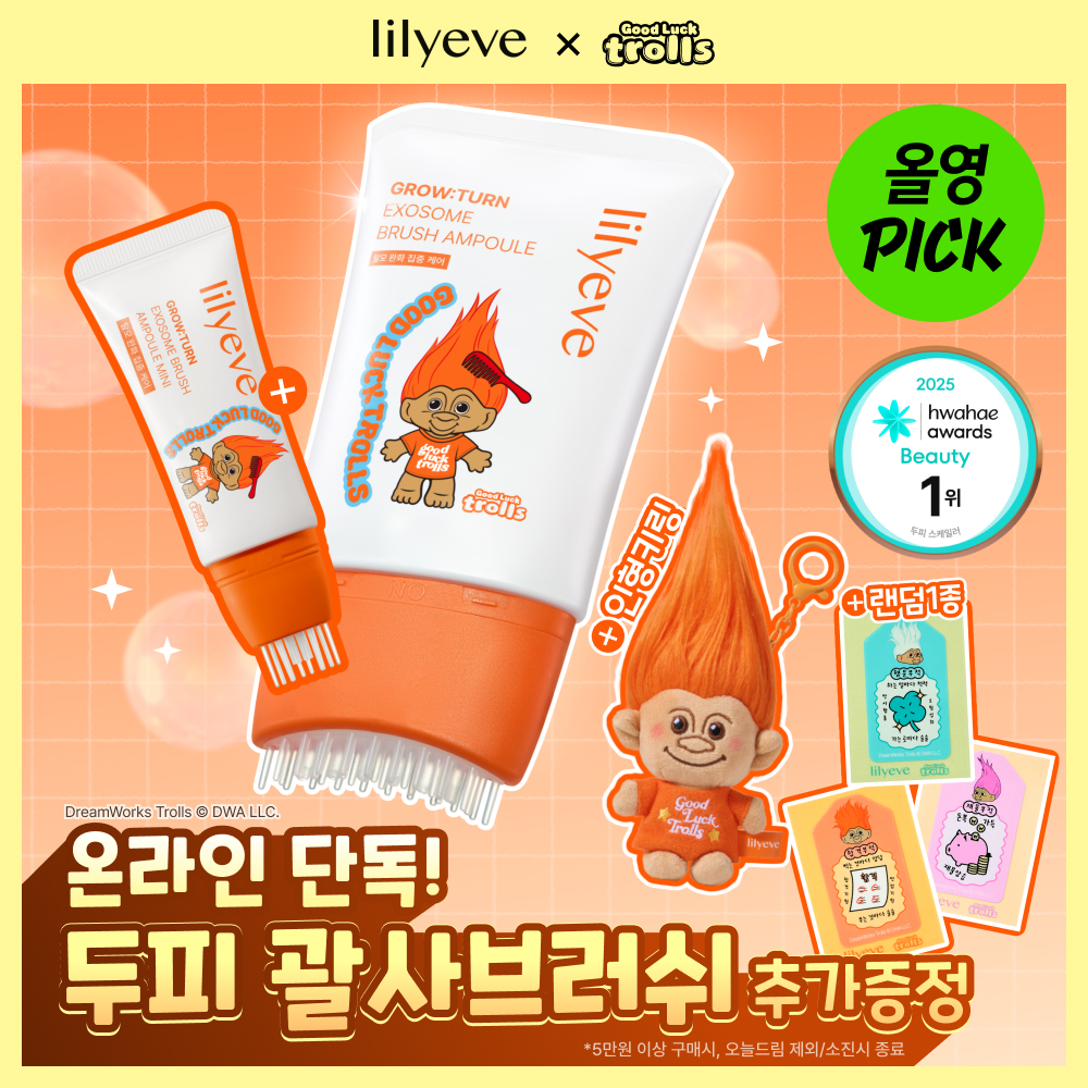 [10월 올영픽/트롤콜라보] 릴리이브 그로우턴 엑소좀 브러쉬 앰플기획 3종 택1