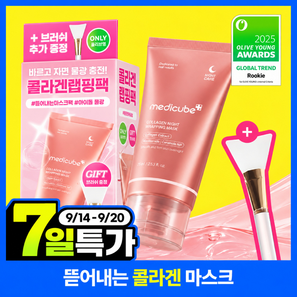 [아이돌물광팩/한정기획] 메디큐브 콜라겐 나이트 랩핑 마스크 75ml (+브러쉬 증정기획)