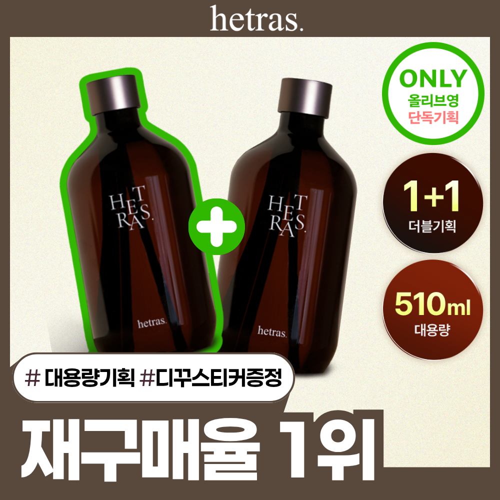 [올영 1위 디퓨저/단독기획] 헤트라스 프리미엄 대용량 디퓨저 510ml 2개입 기획세트