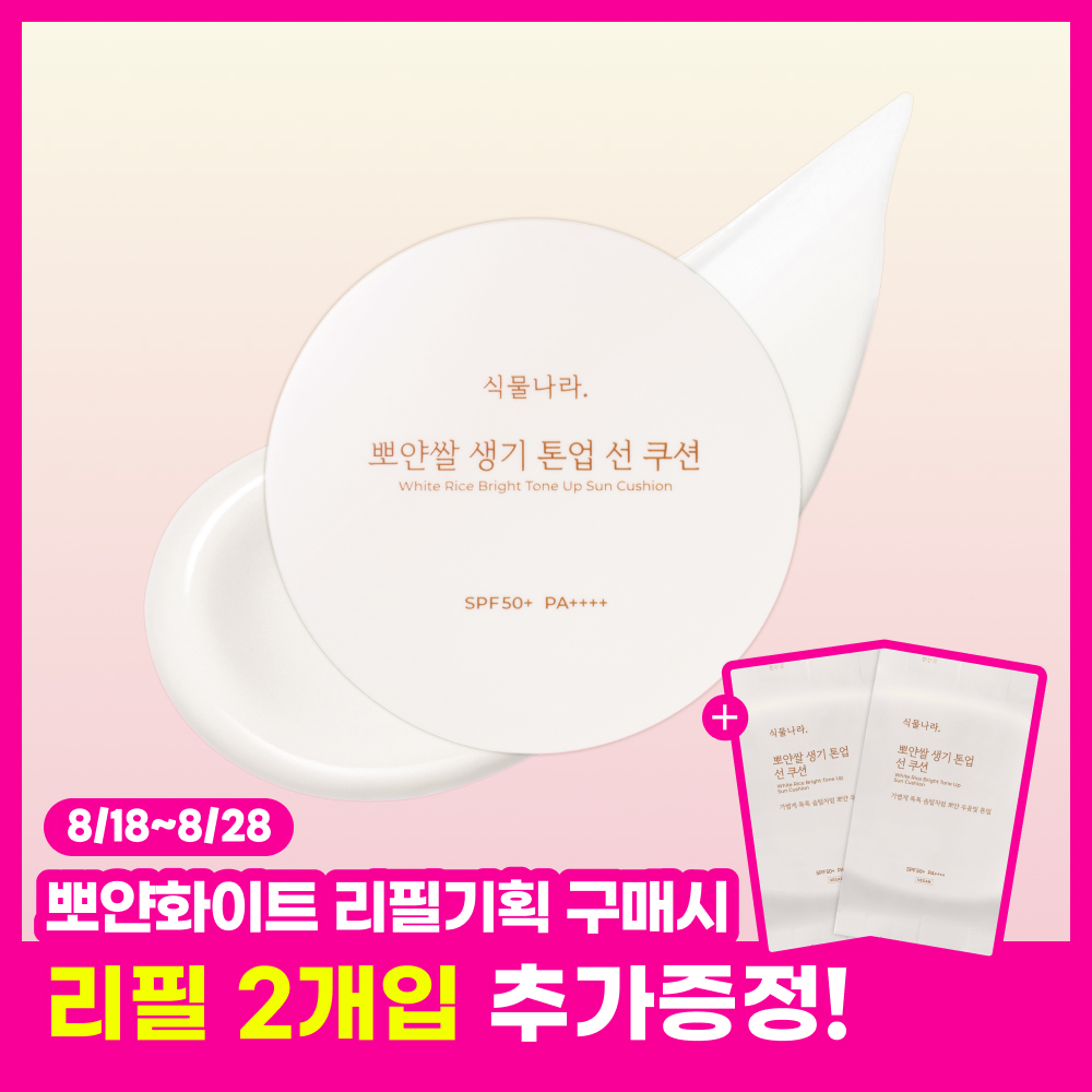 [착붙톤업] 식물나라 뽀얀쌀 생기 톤업 선 쿠션 4종 (단품/리필기획/리필2개입)
