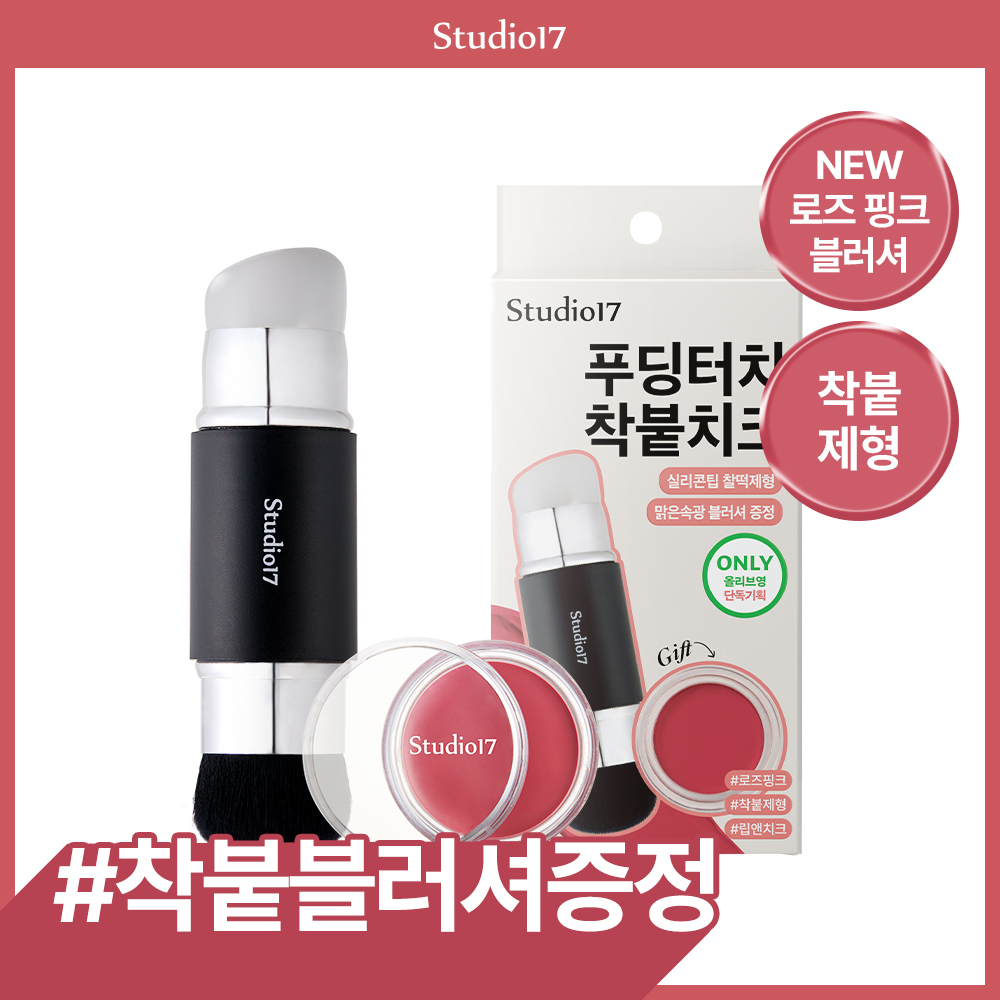 [NEW/착붙치크증정기획] 스튜디오17 듀얼 메이크업 툴 시리즈 (블러셔용/수정화장용)