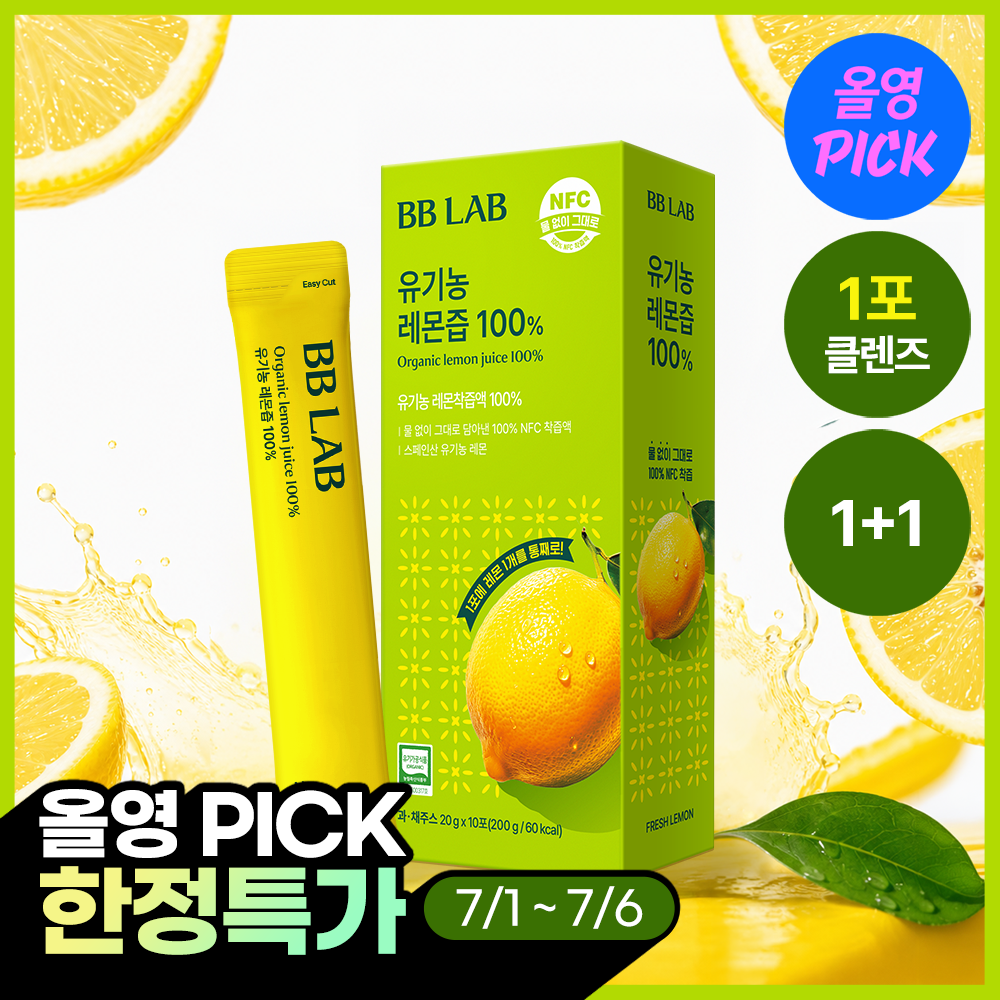 [7월 올영픽/1+1] 비비랩 유기농즙 10포 4종 택1 (레몬즙/레몬자몽즙/레몬애사비/푸룬)