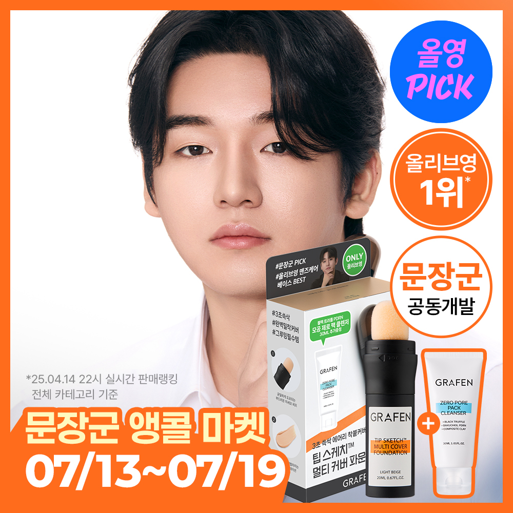 그라펜 팁 스케치 멀티 커버 파운데이션 20ml 기획 (+팩클렌저 30ml)