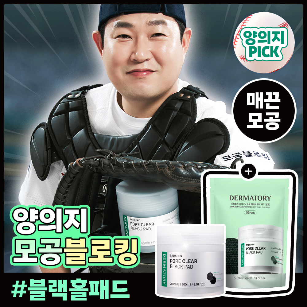 [양의지PICK/모공케어/리필기획] 더마토리 살리시닉 포어 클리어 블랙 모공 토너패드 70매 기획 (+70매 리필)