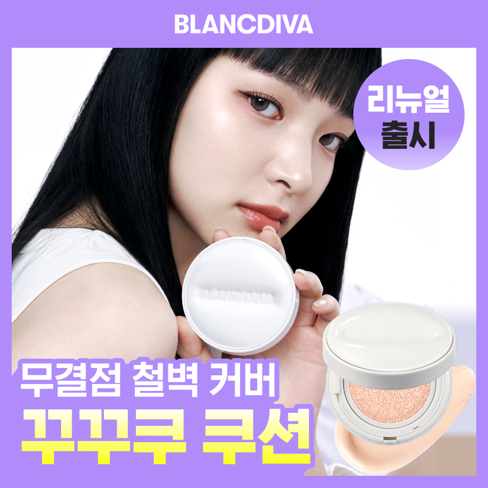 블랑디바 [홍주 PICK/리뉴얼] 블랑디바 글림 커버리지 쿠션 12g 4colors (본품+리필)