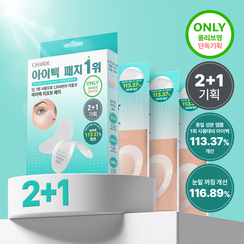 샤르드 1100샷 아이백 리프트 패치 2+1 기획/단품