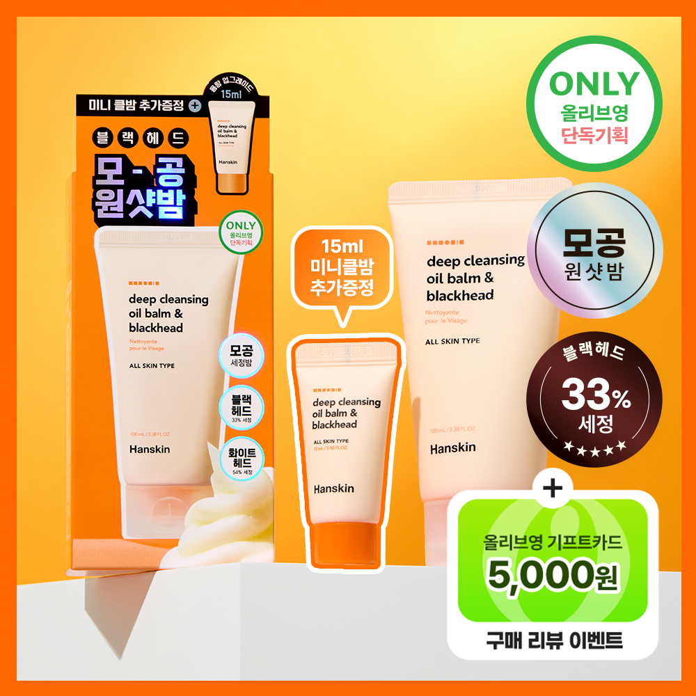 한스킨 딥 클렌징밤&블랙헤드 100ml 기획 (+15ml)