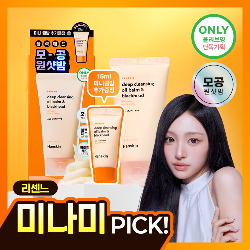 [미나미PICK][블랙헤드원샷밤] 한스킨 딥 클렌징밤&블랙헤드 100ml 기획 (+15ml)