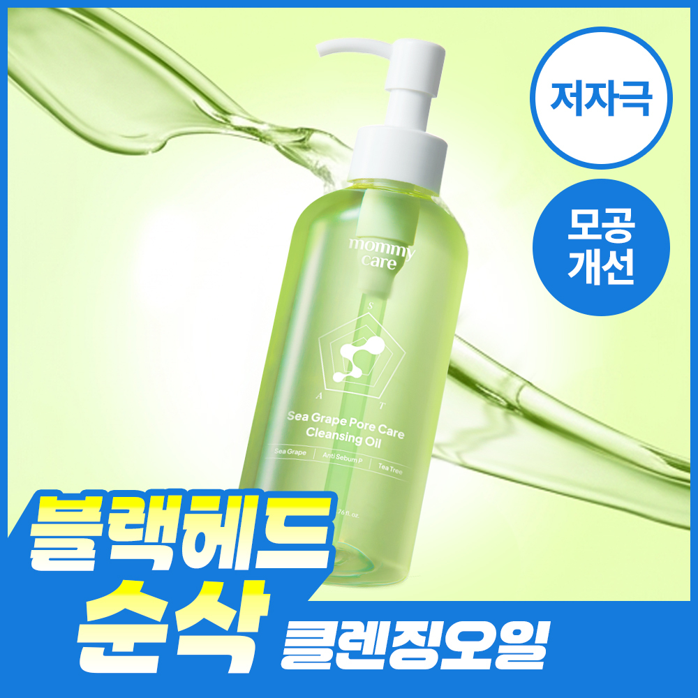 [블랙헤드순삭] 마미케어 바다포도 클렌징오일 200ml