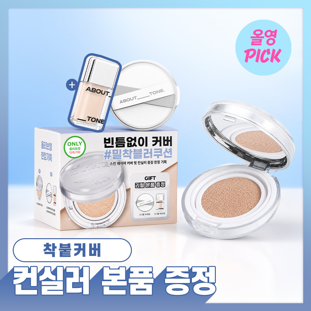 [8월 올영픽/밀착파데쿠션] 어바웃톤 스킨 레이어 핏 쿠션 13g 8종 (기획/단품)