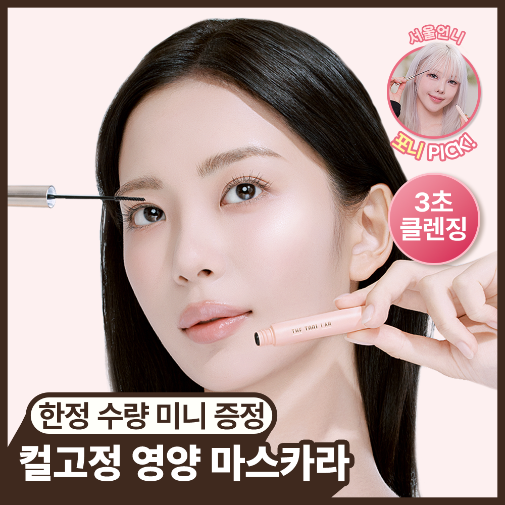 [포니PICK/3초클렌징/영양마스카라] 더툴랩 워셔블 세럼카라 (3컬러)