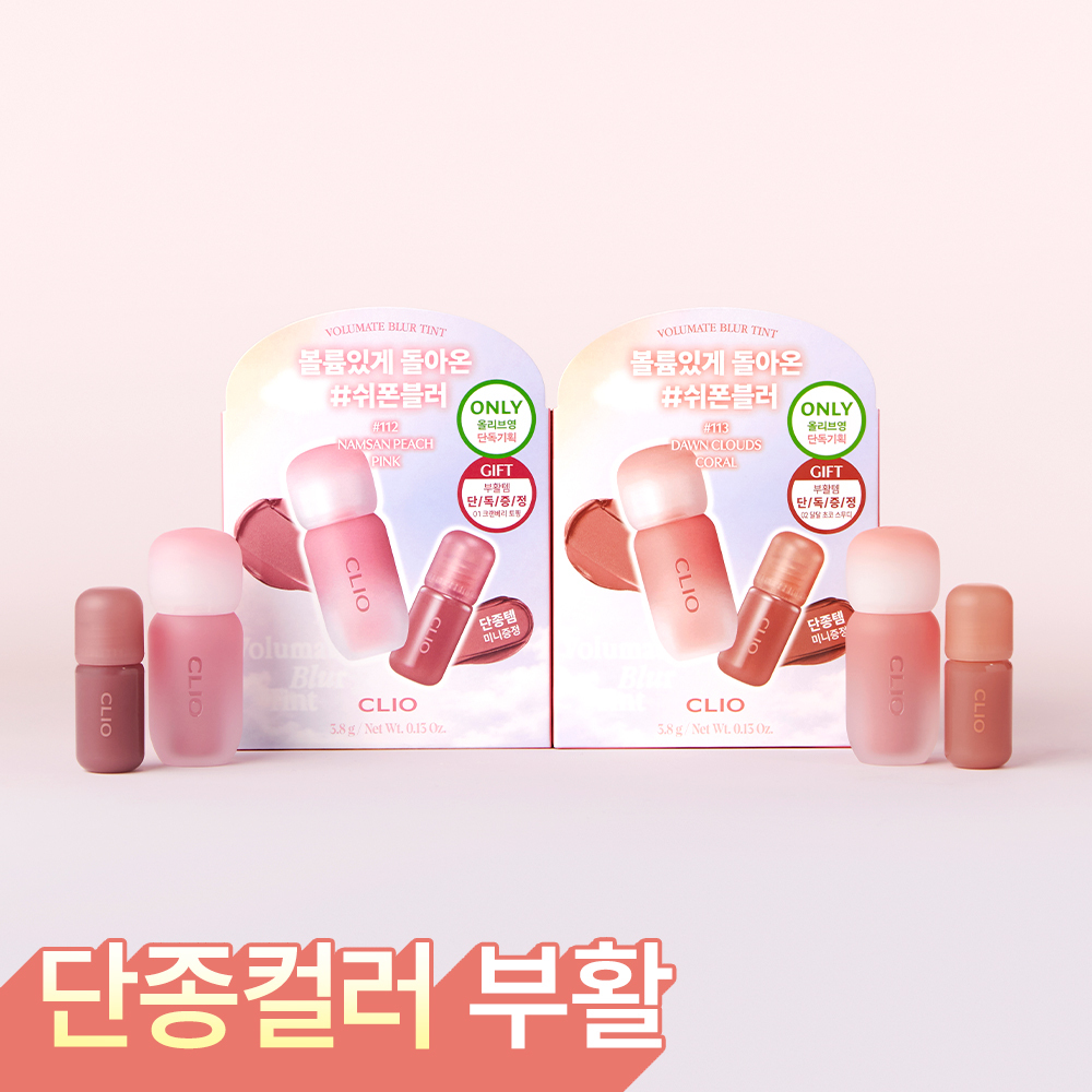 클리오 볼륨메이트 블러 틴트/글로스 (+단종부활템 미니 틴트 증정)