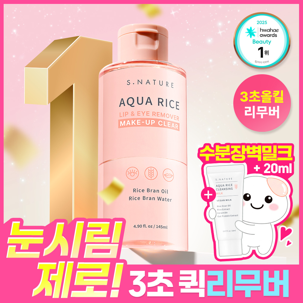 [역대급증정/화해1위/3초퀵올킬리무버]에스네이처 아쿠아 라이스 립앤아이 리무버 145ml