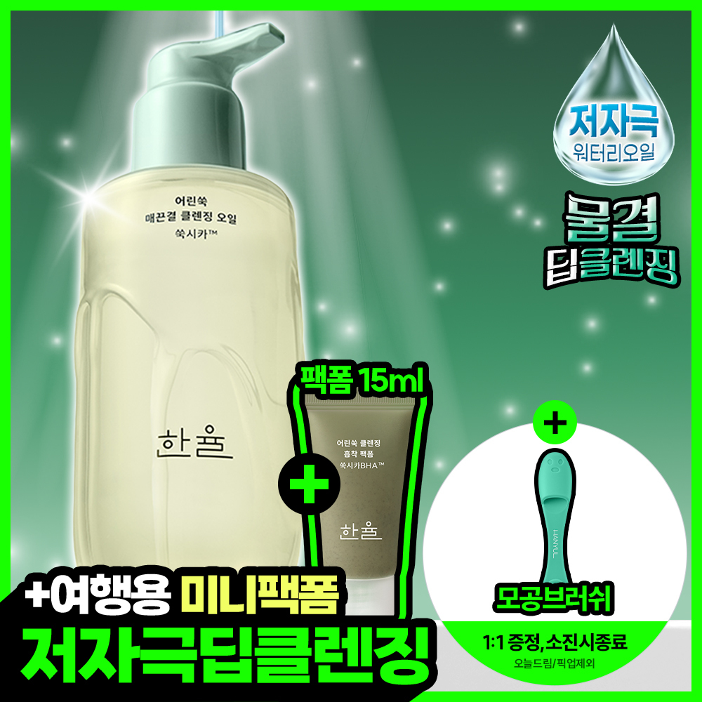한율 어린쑥 진정 맑은 클렌징오일 200ml 기획 (+쑥떡팩폼 15ml)