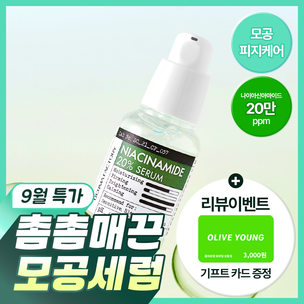 더마팩토리 더마팩토리 나이아신아마이드 20% 세럼 30ml