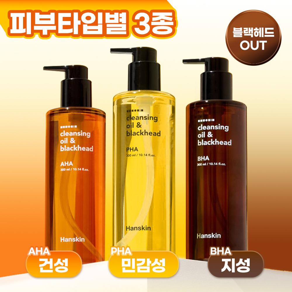 [피부타입 3종] 한스킨 클렌징오일&블랙헤드 300ml (민감성/건성/지성)