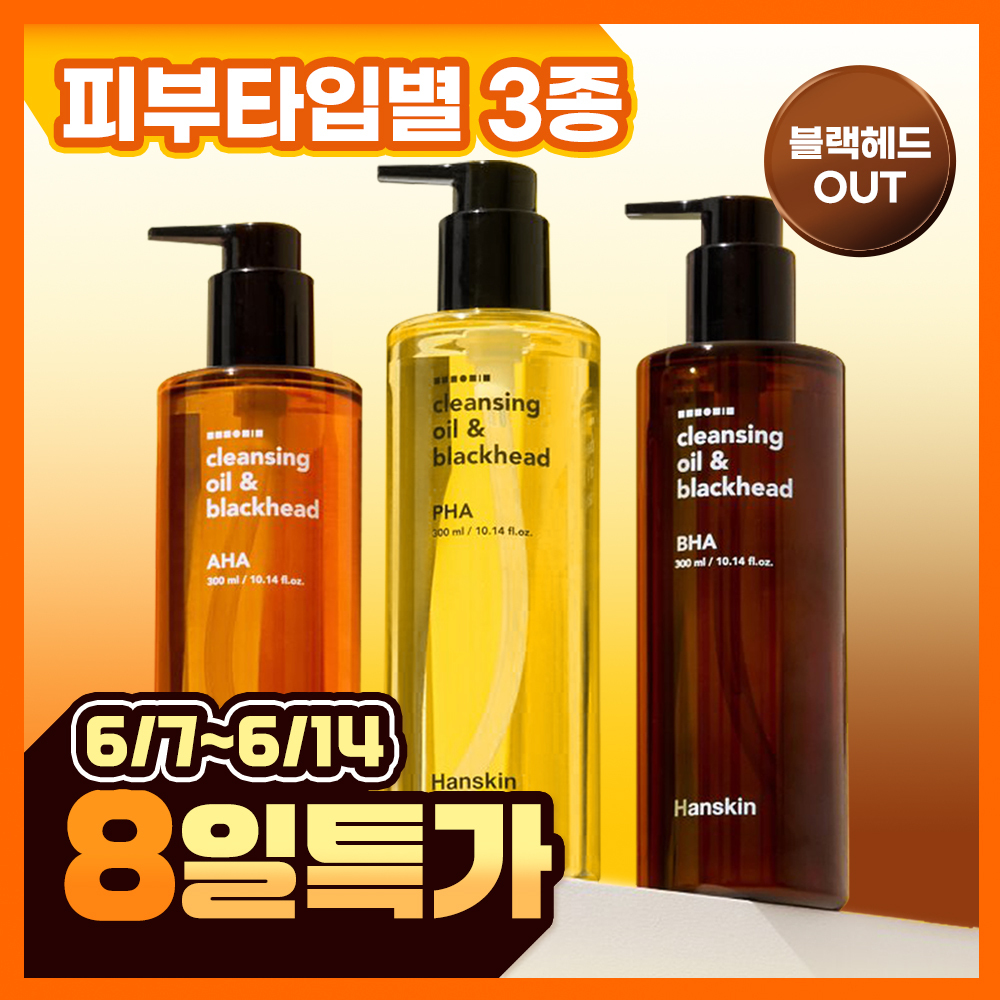[피부타입 3종] 한스킨 클렌징오일&블랙헤드 300ml (민감성/건성/지성)