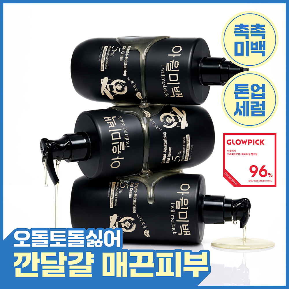 아윌미백 브라이트모이스처라이징 젤크림