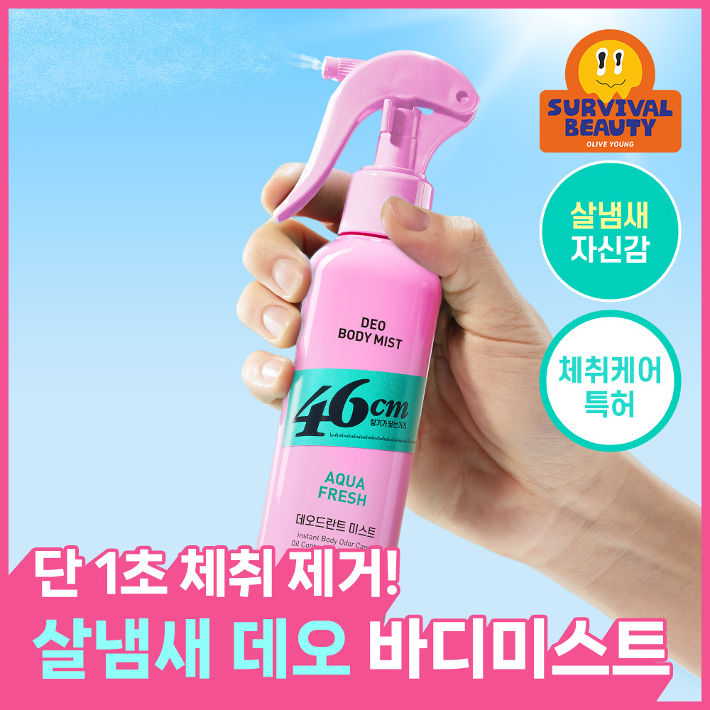 46cm 체취솔루션 데오드란트 바디 미스트 150ml 2종 택1 (시트러스 / 아쿠아프레쉬)