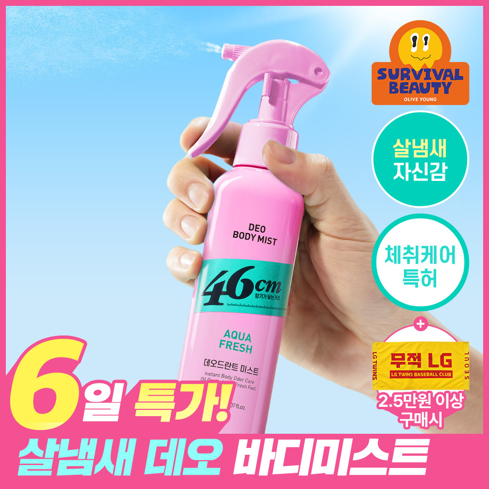 46cm 체취솔루션 데오드란트 바디 미스트 150ml 2종 택1 (시트러스 / 아쿠아프레쉬)