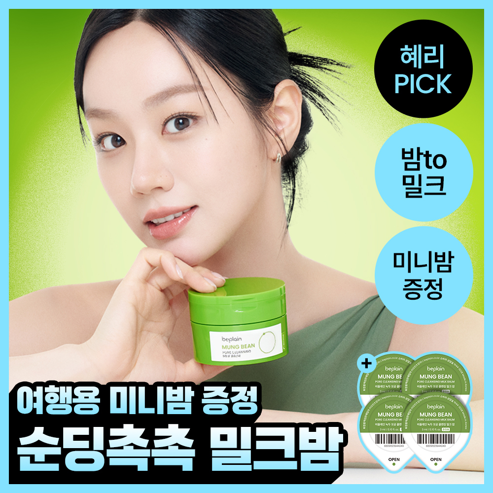 [우유멜팅] 비플레인 녹두 모공 클렌징 밀크밤 100ml 단품/기획 (+3ml*4개)