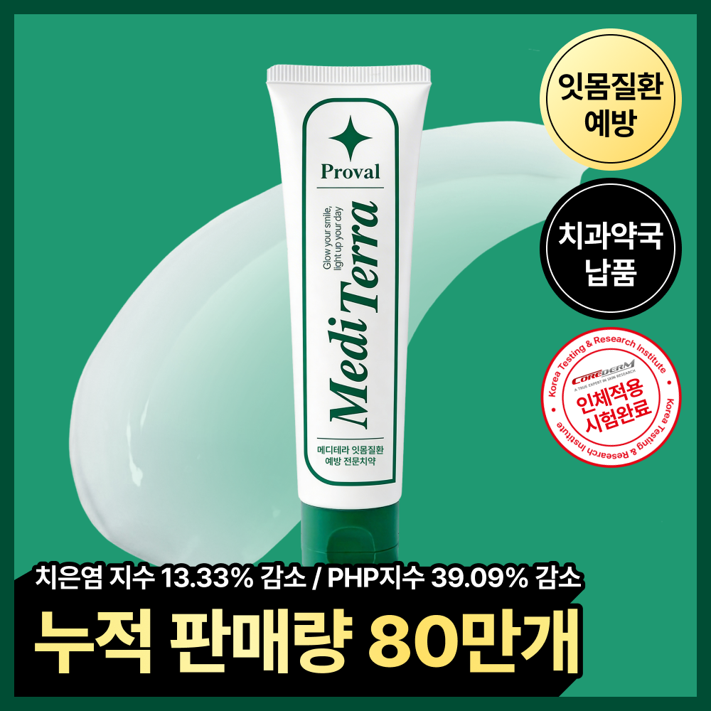[누적후기1만개/잇몸특허성분] 프로벨 메디테라 잇몸치약 120g (1개입/3개입)