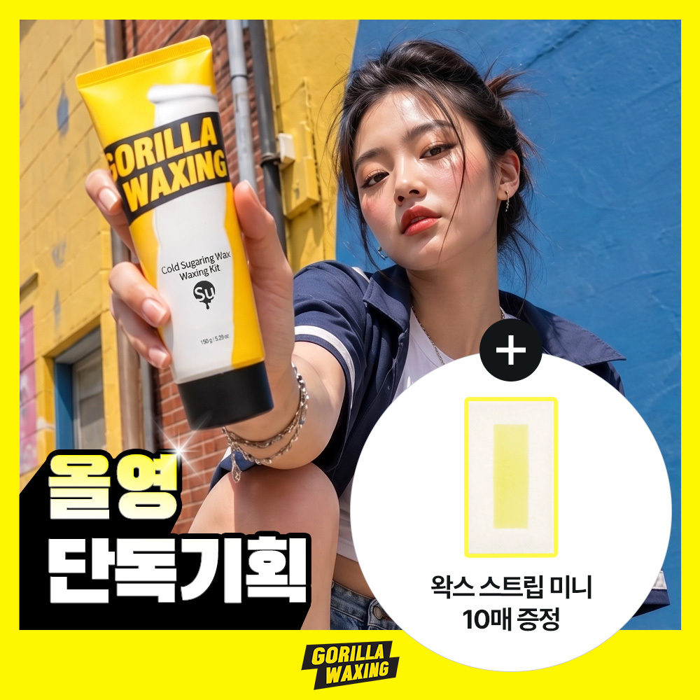 고릴라왁싱 콜드슈가링 왁스 150g 왁싱키트 기획 (+ 왁스스트립 미니 10ea)