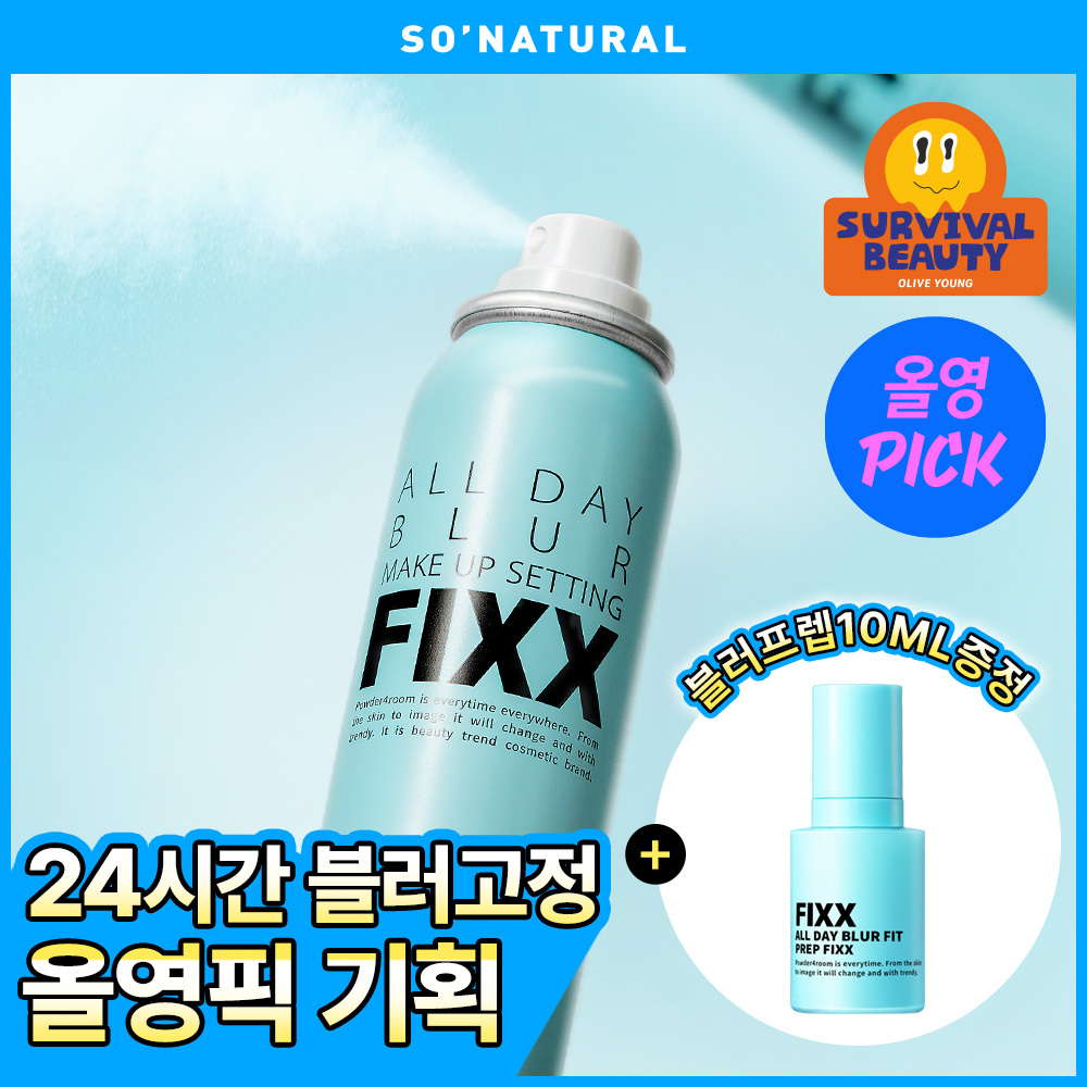 쏘내추럴 올 데이 블러 메이크업 세팅 픽서 (+블러프렙10ml 증정) 기획/단품