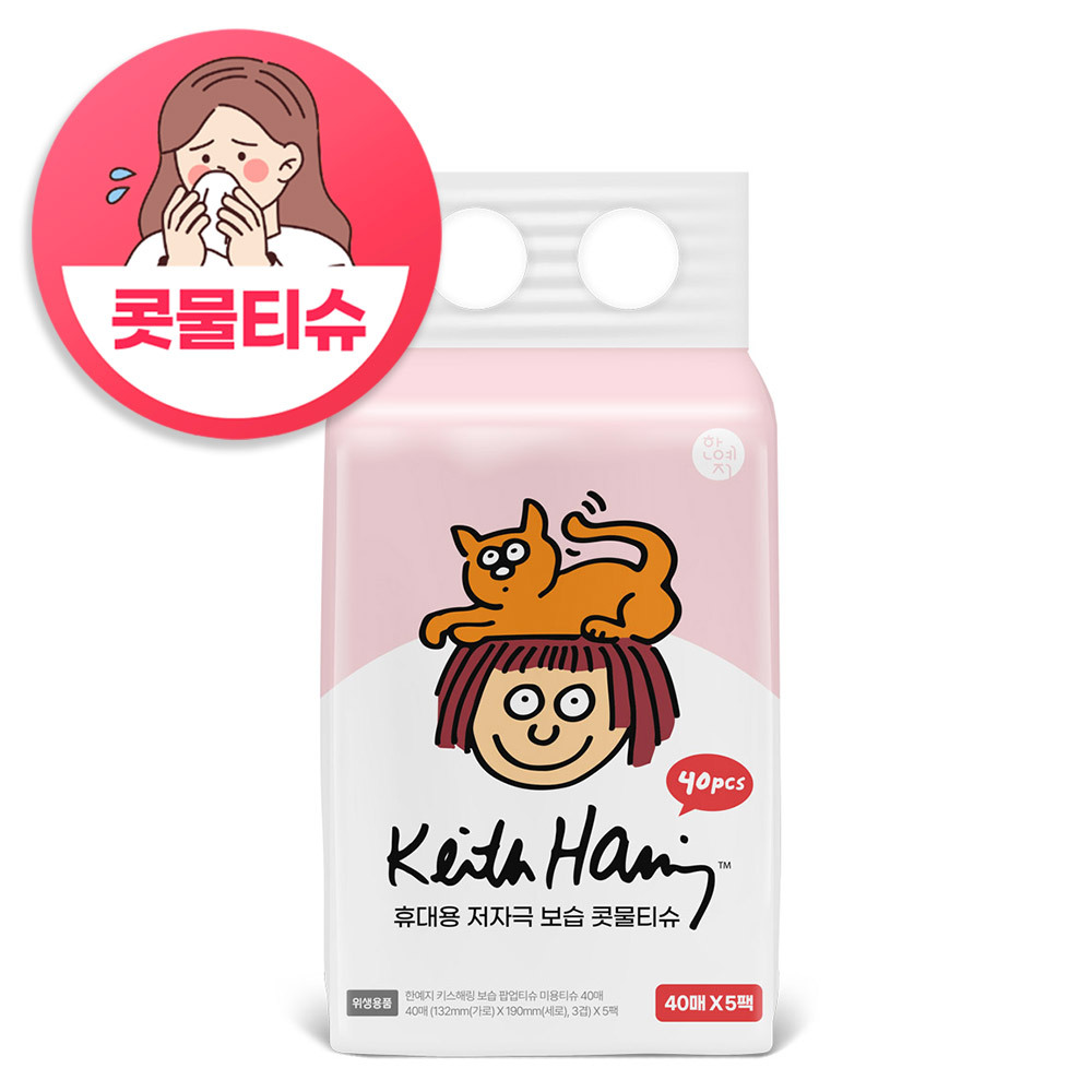 (NEW) 한예지 키스해링 휴대용 저자극 보습 콧물티슈 40매 x 5팩