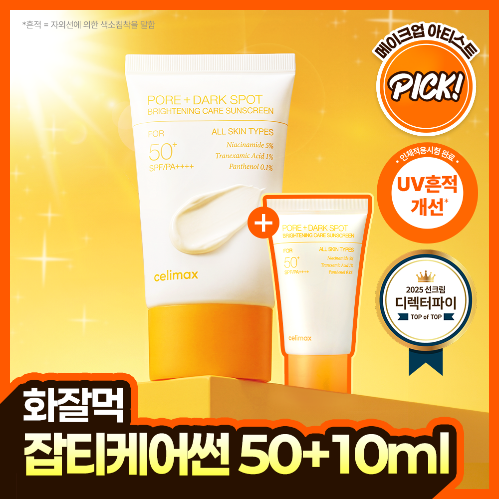 셀리맥스 트라넥삼산 브라이트닝 잡티 선크림 50ml 기획 (+10ml)
