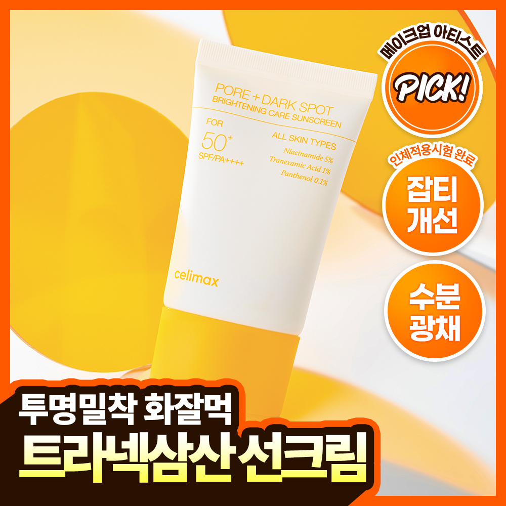 [TXA/화잘먹] 셀리맥스 트라넥삼산 브라이트닝 잡티 선크림 50ml (단품/50ml+10ml 기획)