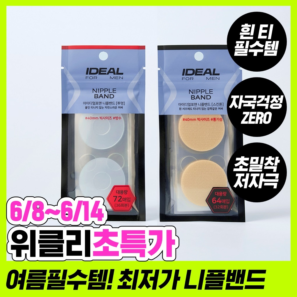 (June Allyoung Pick/Olyoung 1st Place) Ideal For Men Nipple Band 5 Types to Choose (Large Size/Small Size)