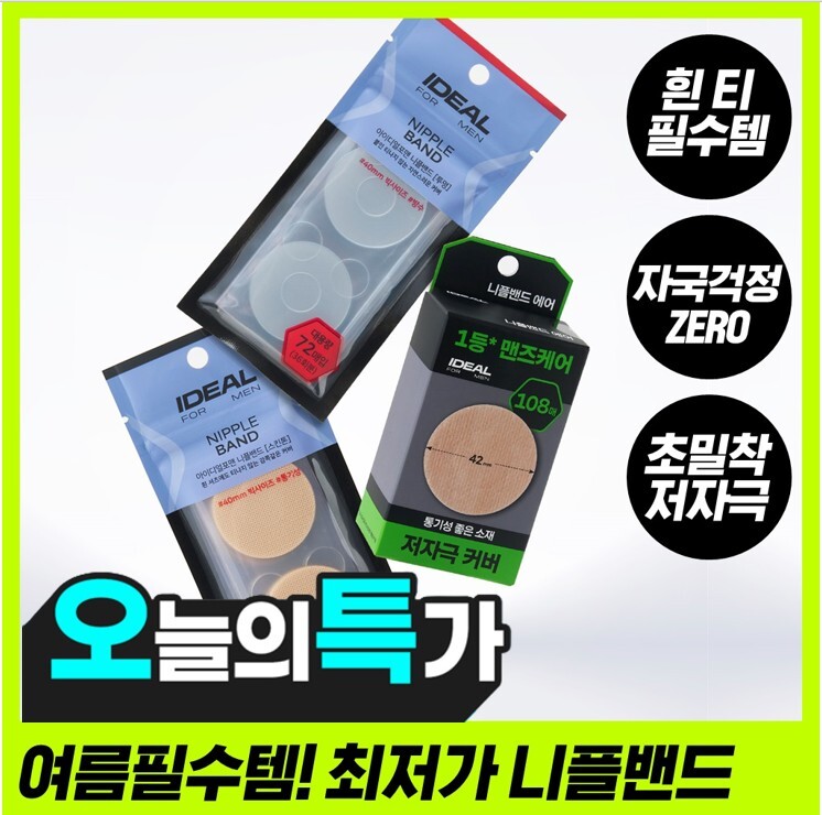 [올영1등]아이디얼포맨 니플 밴드 5종 골라담기 (대용량/소용량)