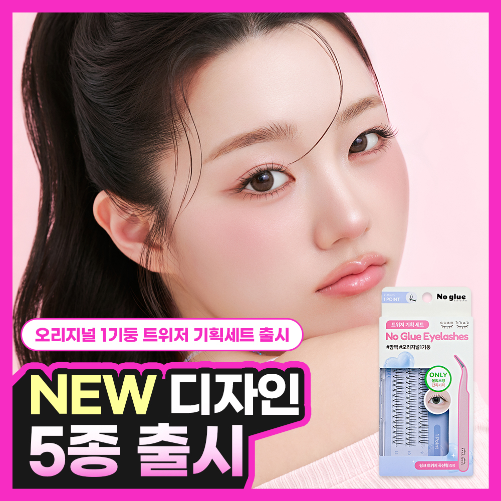[신규 디자인 출시] 깜빡 노글루 속눈썹 12종 택 1 (기획/단품)