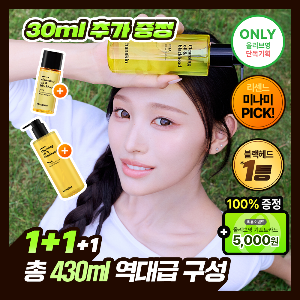 [미나미PICK] 한스킨 클렌징오일&블랙헤드 3종 200ml 더블기획 (+30ml) (민감성/지성/건성)