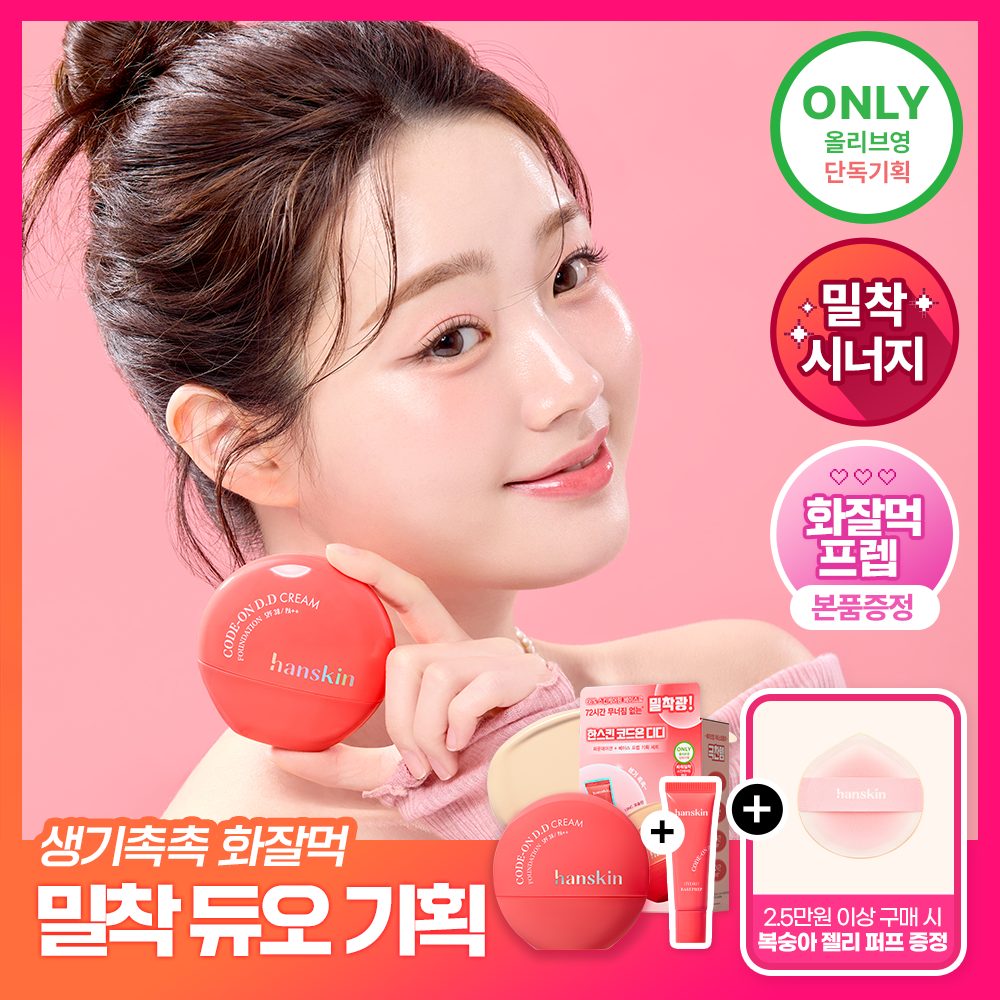 한스킨 코드온 디디크림 파운데이션 35ml 5Colors (프렙/브러쉬 기획)
