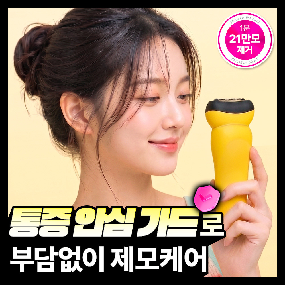 고릴라왁싱 프리미엄 가정용 제모기 휴대용 모근제거기 반영구 바디트리머 3000V