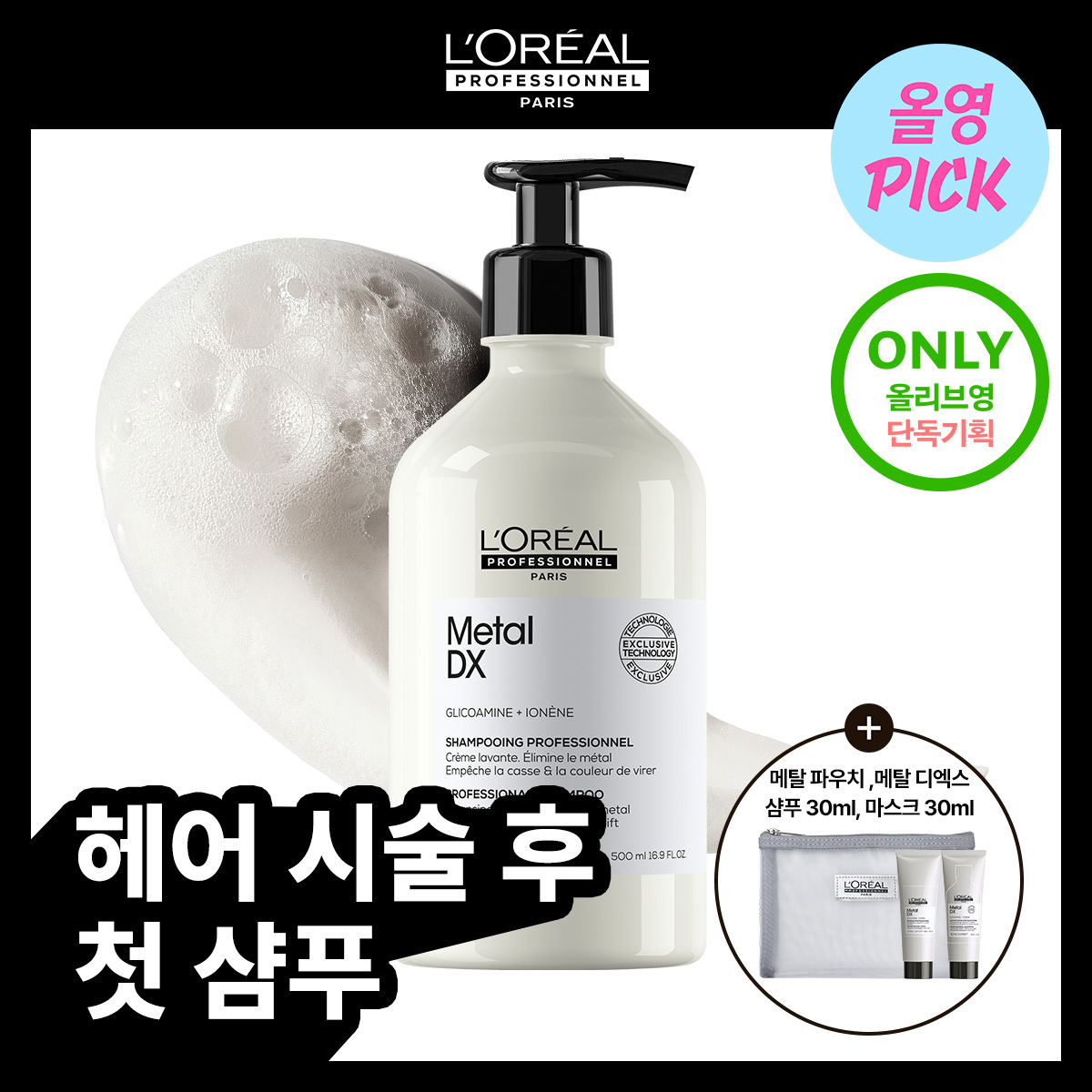 [8월올영픽/극손상모 SOS] 로레알 프로페셔널 메탈 디엑스 샴푸 500ml (기획/단품)
