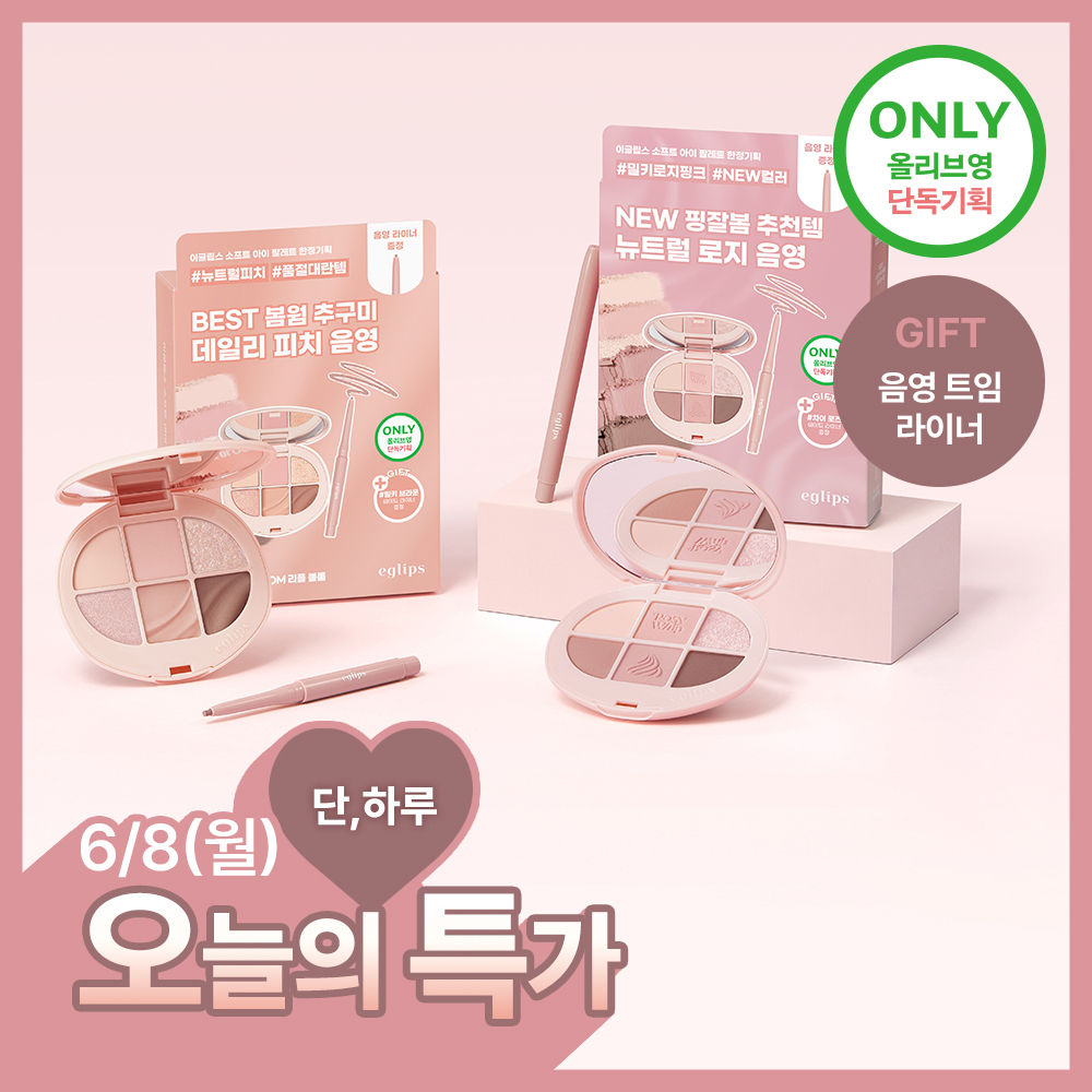 Eglips Soft Eye Palette 11 types (planned/single item)