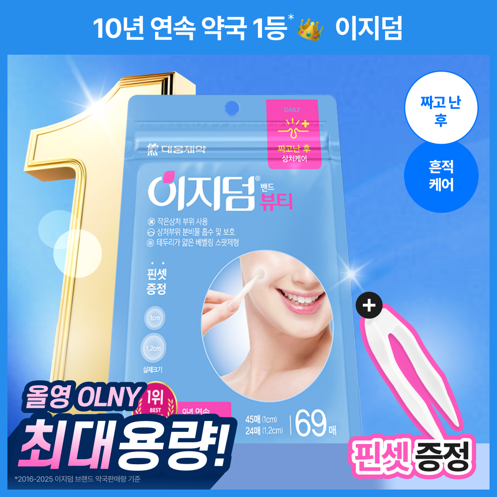 [10년 연속 1등/상처케어] 이지덤 뷰티 스팟패치 69매 단독기획
