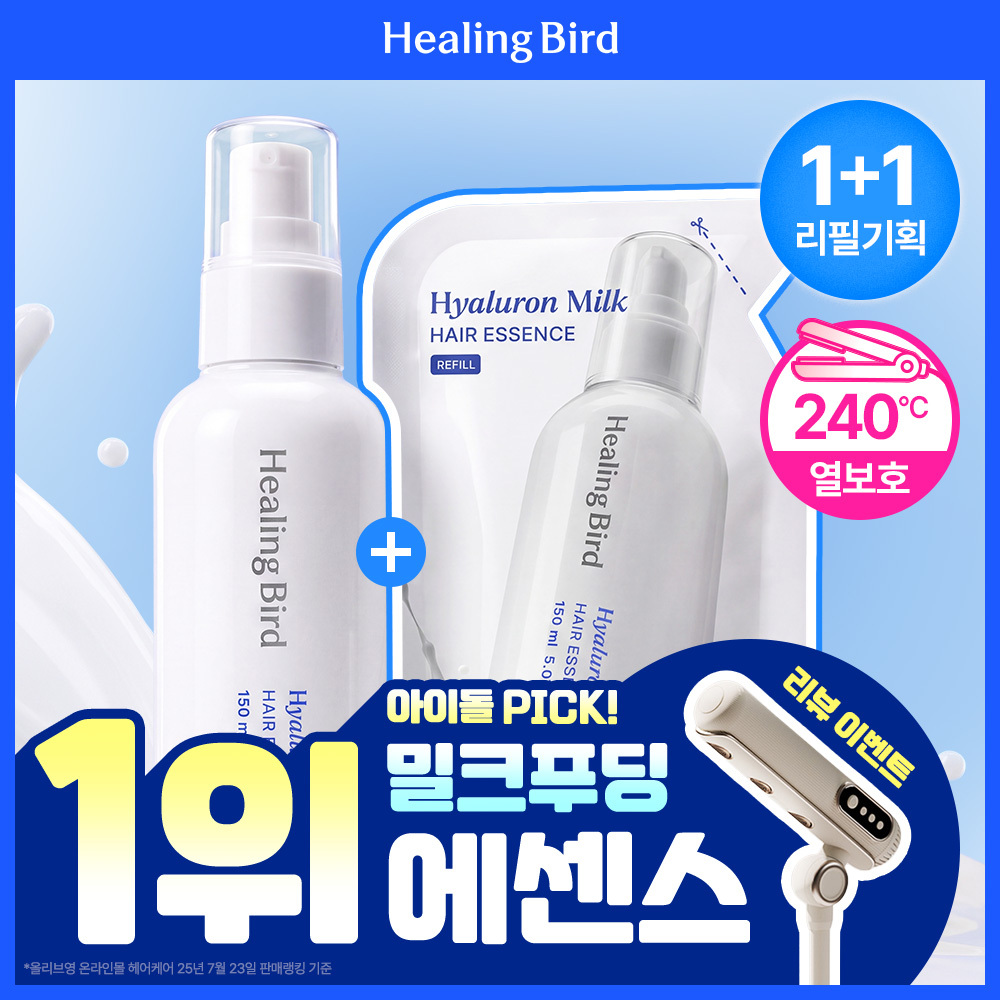 [1+1/청담샵아이돌템] 힐링버드 히알루론 밀크 헤어에센스 150ml 기획 (단품/리필기획)
