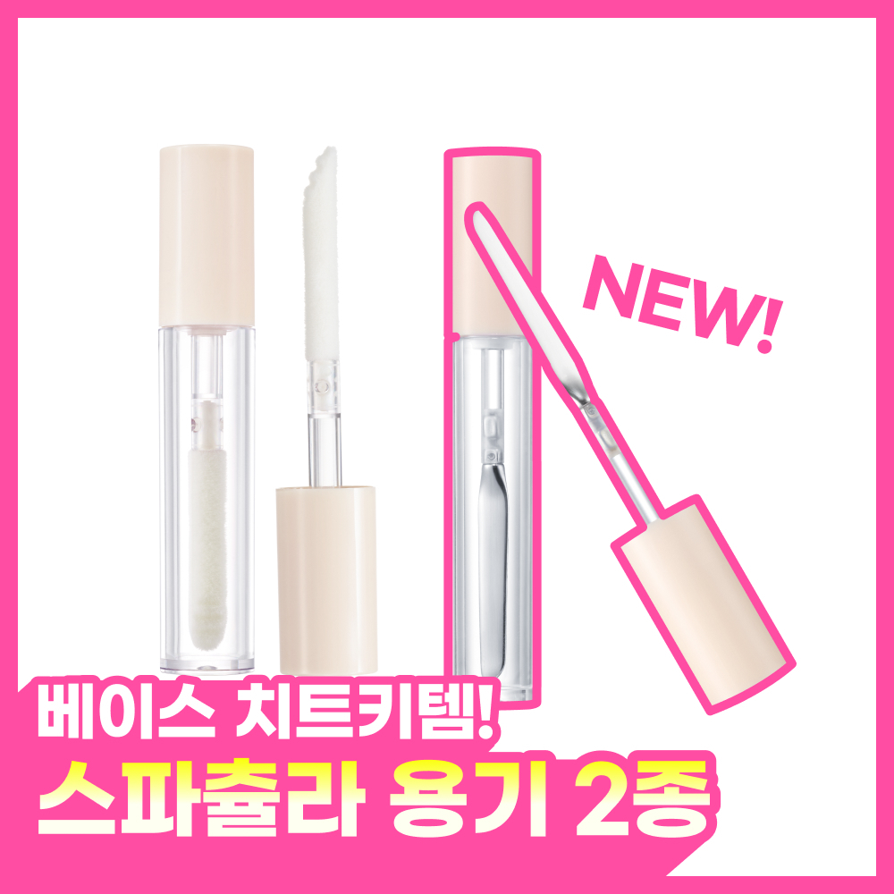 [NEW 스텐 타입 출시] 올리브영 스파츌라용기(베이스용) 2종 (스틱/스텐)