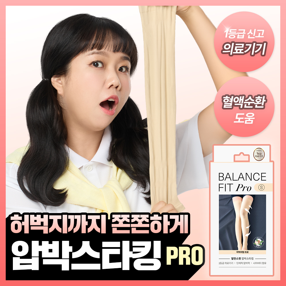 [의료기기]발란스핏 압박스타킹 허벅지 확장형 PRO 베이지 2종 택1