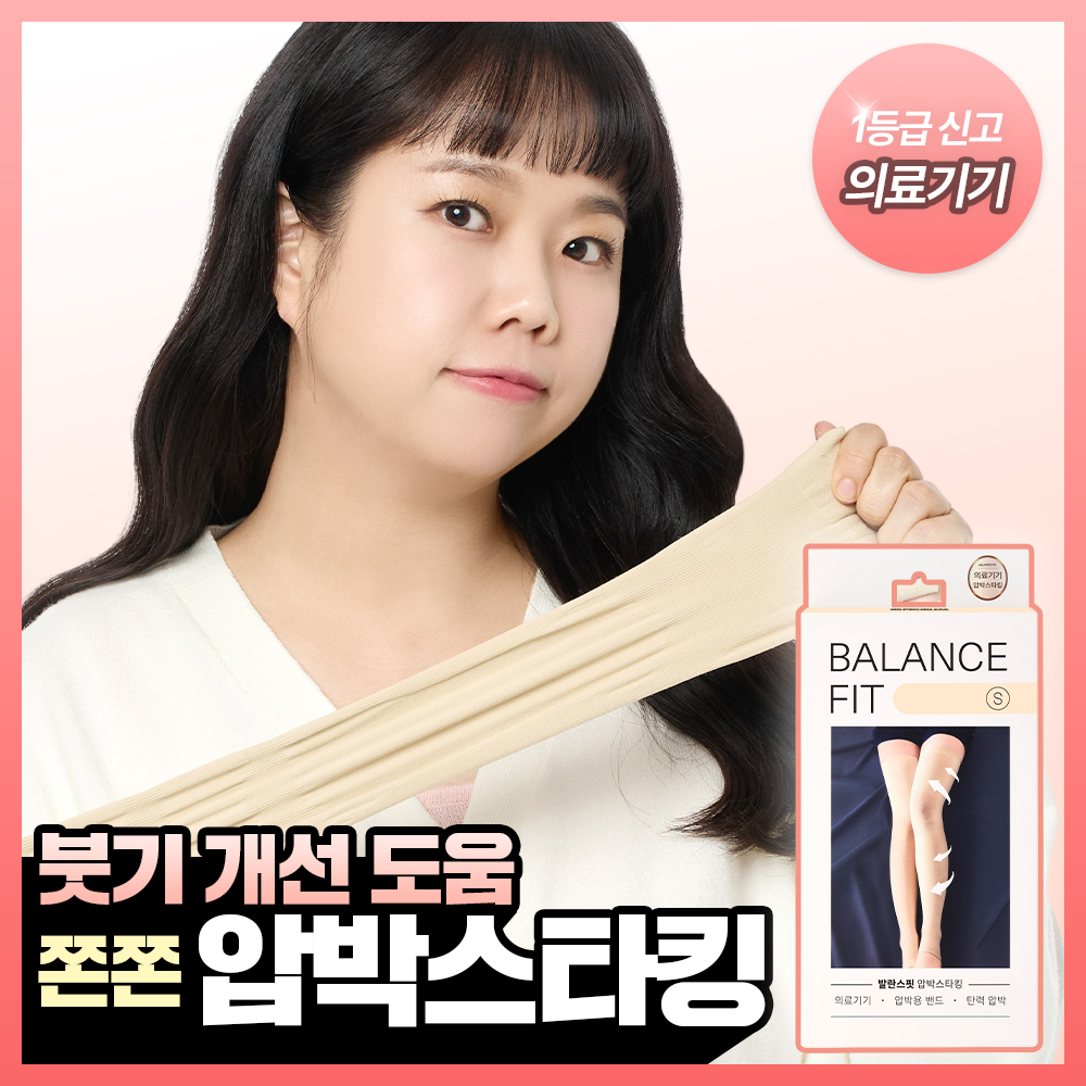 [의료기기]발란스핏 압박스타킹 기본형 4color (S/M) 8종 택1