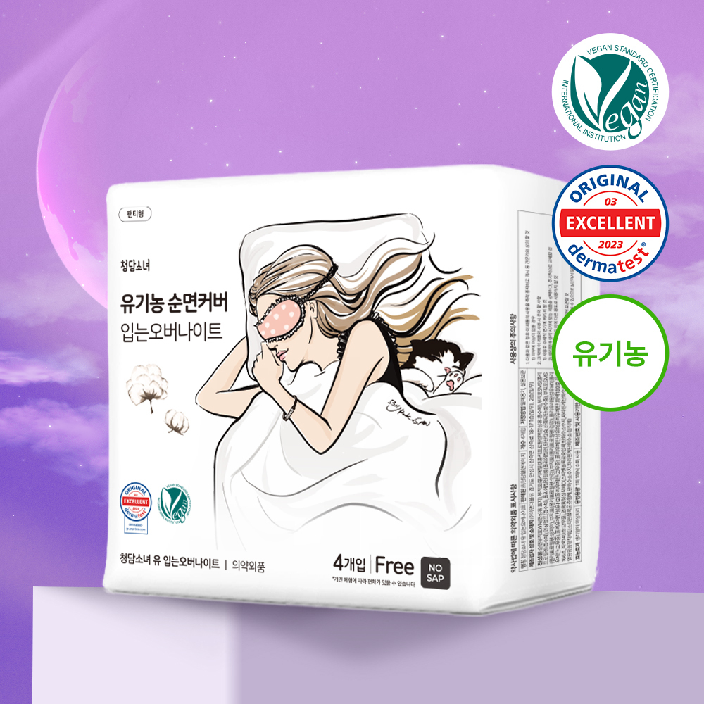 청담소녀 유기농 순면 입는 오버나이트 4P