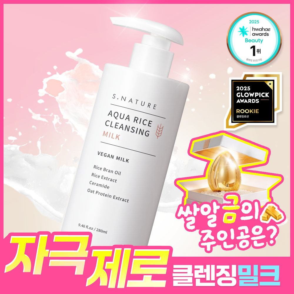 에스네이처 아쿠아 라이스 클렌징밀크 280ml