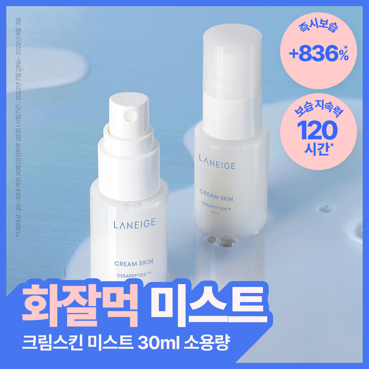 [미니 미스트/화잘먹] 라네즈 크림 스킨 미스트 30ml