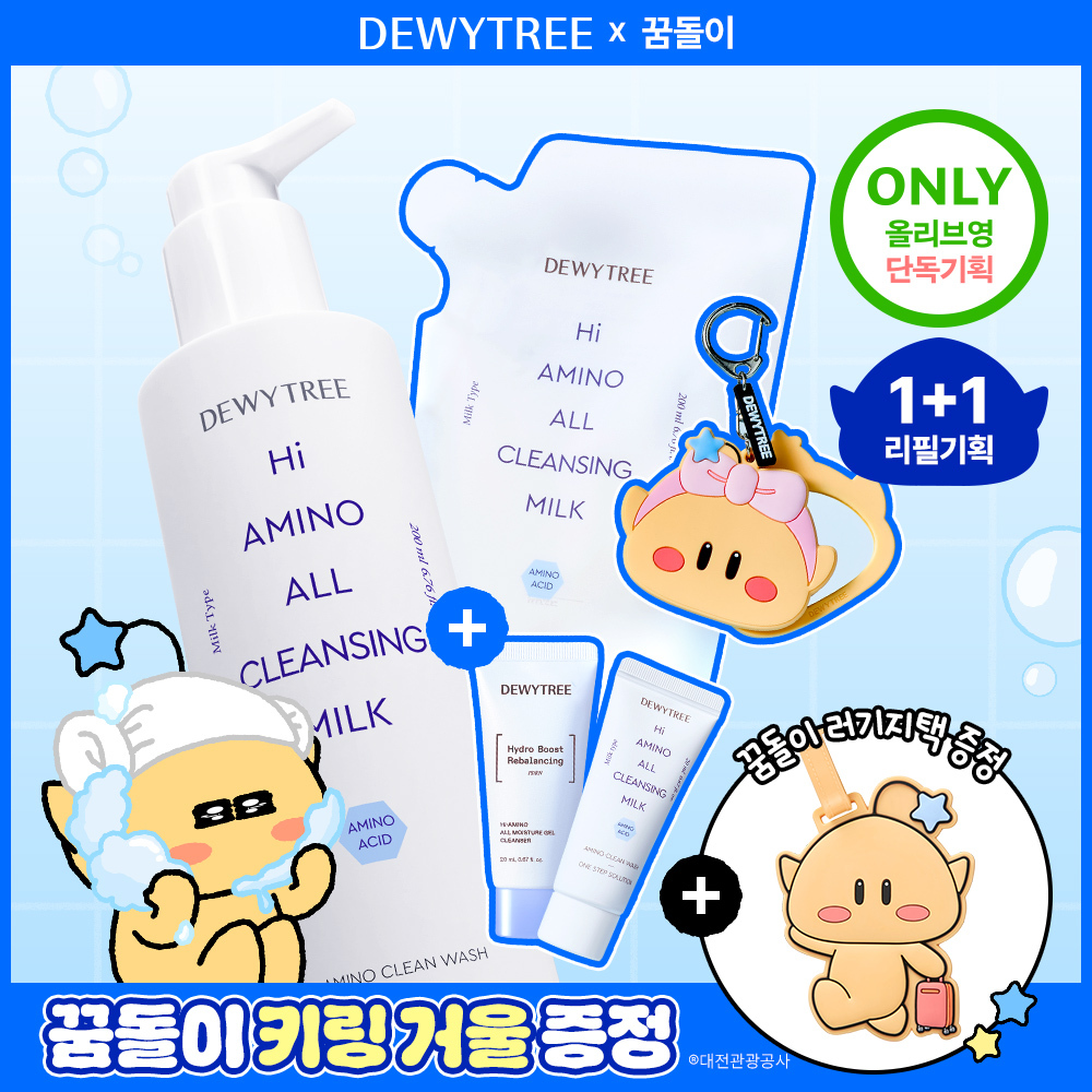 [꿈돌이 콜라보/수분충전] 듀이트리 하이아미노 올 클렌징 밀크 200ml 리필 기획 (+꿈돌이 키링 거울)